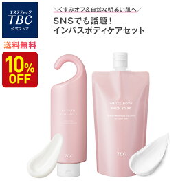 【スーパーSALE限定★10％OFF！9/11(金)01:59まで】インバスボディケアセット（ クレイパック ボディミルク ）白肌 ボディソープ 角質 医薬部外品 美白 保湿 うるおい デリケートゾーン VIO ニオイ 全身 バスタイム 時短ケア ボディケア ホワイトボディパックソープ