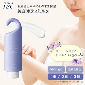 ボディミルク 医薬部外品 美白 ＜TBC公式＞ 薬用インバスボディミルク 300g ムスクの香り ｜ ボディクリーム ブライトニング 全身 VIO 保湿 うるおい フェムケア デリケートゾーン ニオイ お風呂 ケア バスタイム 時短ケア ボディケア 女性 ホワイトデー 送別品 ギフト