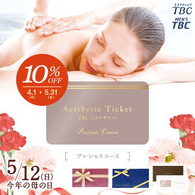 【母の日セール10％OFF】TBC公式 送料無料 TBCエステチケット「プレシャスコース」（男女共通）｜エステティックTBC エステ券 ギフト お祝い プレゼント ご褒美 イベント 体験ギフト 記念日 結婚記念日 誕生日 誕生日プレゼント 彼女 母の日 母の日ギフト