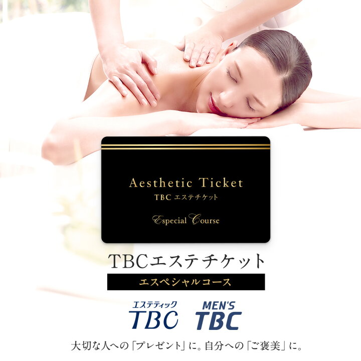 13200円 【楽天市場】 TBC エステチケット エスペシャルコース