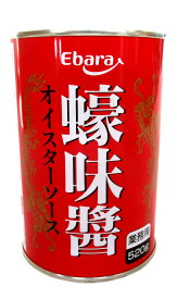 【業務用】エバラ 蠔味醤 オイスターソース 520g