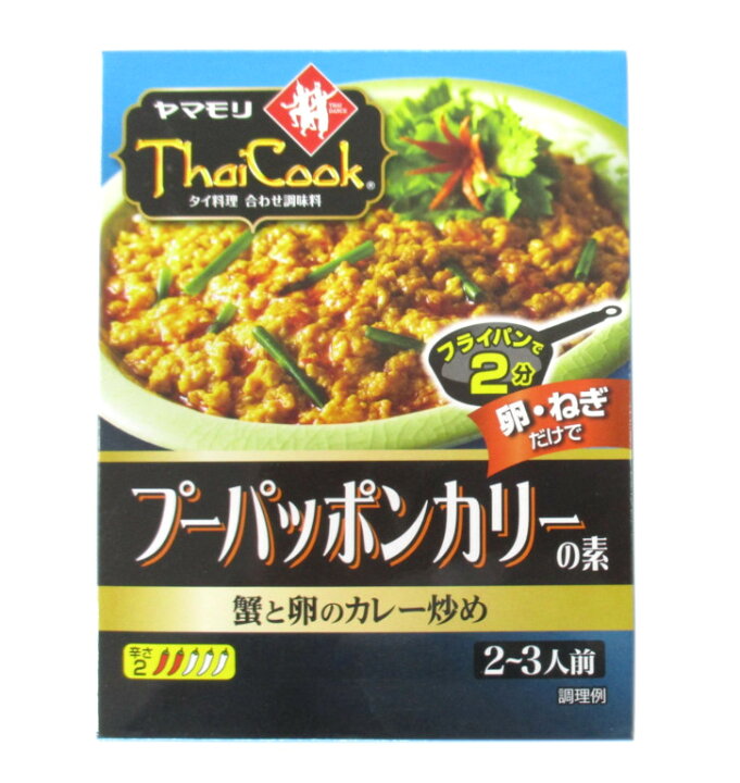 楽天市場 ヤマモリ プーパッポンカリーの素 115g 旧 蟹と卵のカレー炒めの素 飛騨高山蔵屋敷
