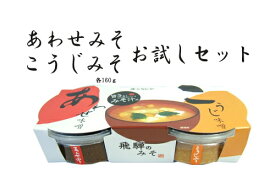 こうじや お試しセット（あわせ味噌、こうじ味噌 160g×2P)