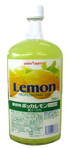 ポッカ業務用レモン (レモン果汁入り合成レモン・ニューポッカ) 720ml POKKA Lemon