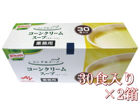 【送料無料】コーンクリームスープ(ポタージュ) 30食×2袋 コーンスープ 60食【同梱可能】
