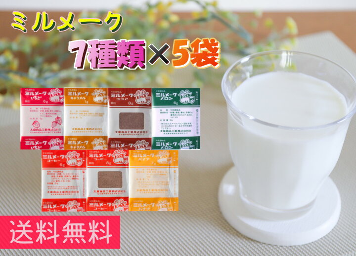 楽天市場】【送料無料】ミルメーク 7種類×5袋セット 計35袋入 コーヒー 顆粒 粉末 いちご キャラメル メロン バナナ ココア : 飛騨高山蔵屋敷 楽天市場】【送料無料】ミルメーク 7種類×5袋セット 計35袋入 コーヒー 顆粒 粉末 いちご キャラメル メロン バナナ ココア : 飛騨高山蔵屋敷
