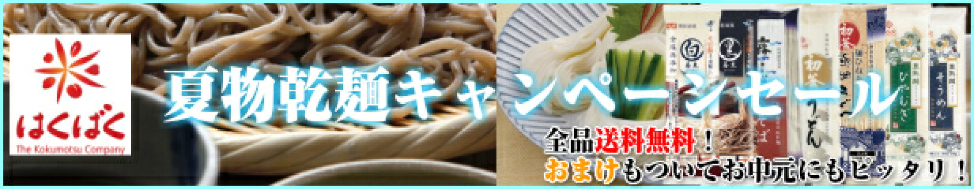 夏物乾麺キャンペーンセール