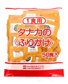タナカ　1食用ふりかけ (のりたまご) 50食入り　【業務用ふりかけ】【1食用ふりかけ】【徳用ふりかけ】【給食用ふりかけ】