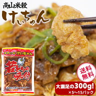 【秘密のケンミンSHOWで紹介!】当店特製！ けいちゃん 300g（若どりの味付け）5/10/20個セット 鶏ちゃん …