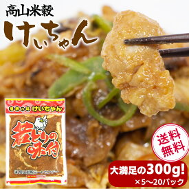 【秘密のケンミンSHOWで紹介!】当店特製！ けいちゃん 300g（若どりの味付け）5個セット 鶏ちゃん ケイチャン 【冷凍】