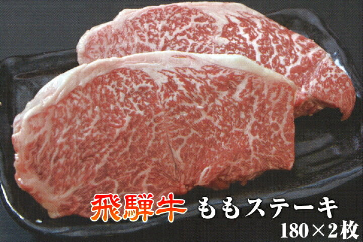 楽天市場】飛騨牛 ももステーキ 180g×2枚 (360g) A4 A5 送料無料 黒毛和牛 肉 国産 岐阜 飛騨 高山 ギフト 熨斗 ご家庭 内祝い  贈答品 ステーキ プレゼント 誕生日 冷蔵 イベント 贈答用 お歳暮 : 飛騨高山蔵屋敷