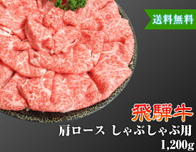 【送料無料】【化粧箱付き】飛騨牛 肩ロース しゃぶしゃぶ用 4〜5人前 1,200g A4 A5 送料無料 黒毛和牛 肉 国産 岐阜 飛騨 高山 ギフト 熨斗 ご家庭 内祝い 贈答品 プレゼント 誕生日 冷蔵 イベント 贈答用 お歳暮
