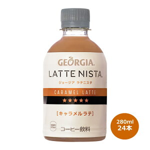 日本コカコーラ ジョージア ラテニスタ キャラメルラテ 280ml 24本 Pet 缶コーヒー コーヒー飲料 価格比較 価格 Com