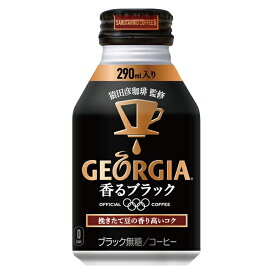 ジョージア 香るブラック 290mlボトル缶×24本　北海道 コカ・コーラ直送商品以外と 同梱不可 【D】【サイズD】