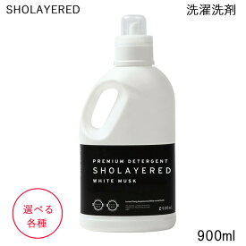 (10％OFFクーポン配布中)LAYERED FRAGRANCE レイヤードフレグランス プレミアム デタージェント 衣類用洗剤 900ml 選べる 各種 SHOLAYERED ショーレイヤード (SRB)