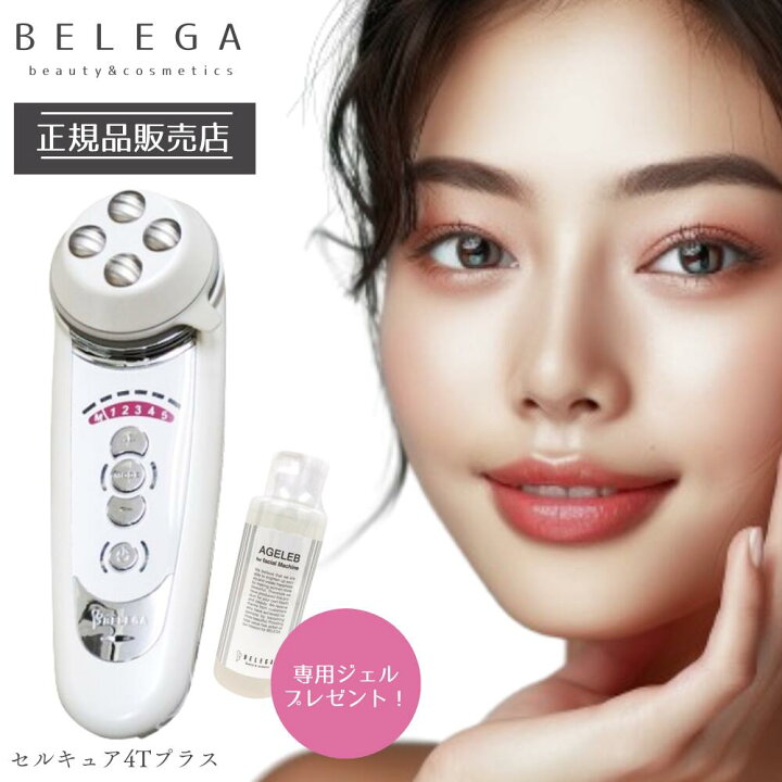 楽天市場】ベレガ セルキュア4Tプラス Cell Cure 4T PLUS 正規品 専用 