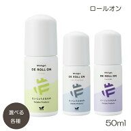 だいじょうぶなもの ロールオン 50ml 選べる各種 制汗剤 消臭 デオドラント 脇 ワキ くすみ ケア 自然由…