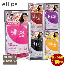 【選べる2個セット】エリップス ヘアビタミン トリートメント 50粒 ellips 選べる各種【パープル ピンク イエロー ブラウン ブラック】正規品 (送料無料)(RSL)