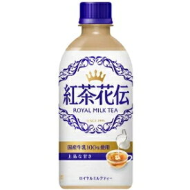 紅茶花伝 ロイヤルミルクティー 440mlPET×24本 コカ・コーラ直送商品以外と 同梱不可 【D】【サイズE】