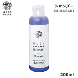 アレスカラー ムラサキ シャンプー 200ml (送料無料)