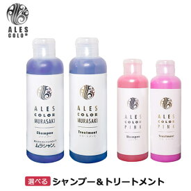 (セット)アレスカラー シャンプー 200ml トリートメント 200g 各種 (送料無料)