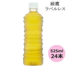 綾鷹 ラベルレス 525mlPET×24本 コカ・コーラ商品以外と 同梱不可 【D】【サイズE】