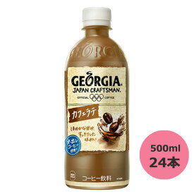 ジョージア ジャパン クラフトマン カフェラテ 500mlPET×24本　コカ・コーラ直送商品以外と 同梱不可 【D】【サイズE】