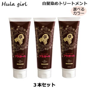 フラガール ヘアカラートリートメントの人気商品 通販 価格比較 価格 Com