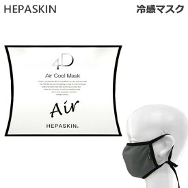 HEPASKIN ヘパスキン 4Dエアークールマスク 冷感リフトアップマスク (送料無料) あす楽