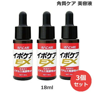 (3個セット) イポケアEX (化粧箱) 18ml 角質ケア 美容液 (クリックポスト送料無料)