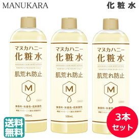 (3本セット)マヌカラ クリアモイストローション 500ml マヌカハニー 化粧水 (送料無料) あす楽
