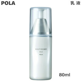 ポーラ POLA ホワイティシモ 薬用ミルクホワイト 80ml 乳液 (送料無料) あす楽