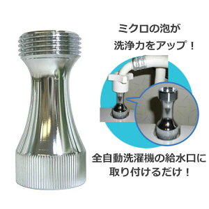 マイクロバブル 洗濯用品 発生装置の人気商品 通販 価格比較 価格 Com