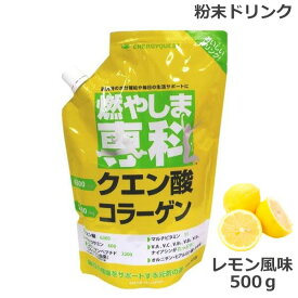 燃やしま専科 レモン風味(500g) クエン酸 コラーゲン 粉末 清涼飲料 (送料無料) (asr)