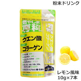 燃やしま専科 レモン風味スティック(10g×7本) クエン酸 コラーゲン 粉末 清涼飲料 (SRB)