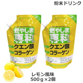 (2個セット)燃やしま専科 レモン風味(500g) クエン酸 コラーゲン 粉末 清涼飲料 (送料無料) (asr)