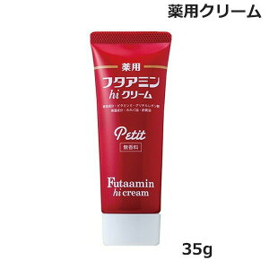 薬用 フタアミン hi クリーム プチ petit 35g チューブタイプ 無香料 (医薬部外品)(ゆうパケット送料無料)
