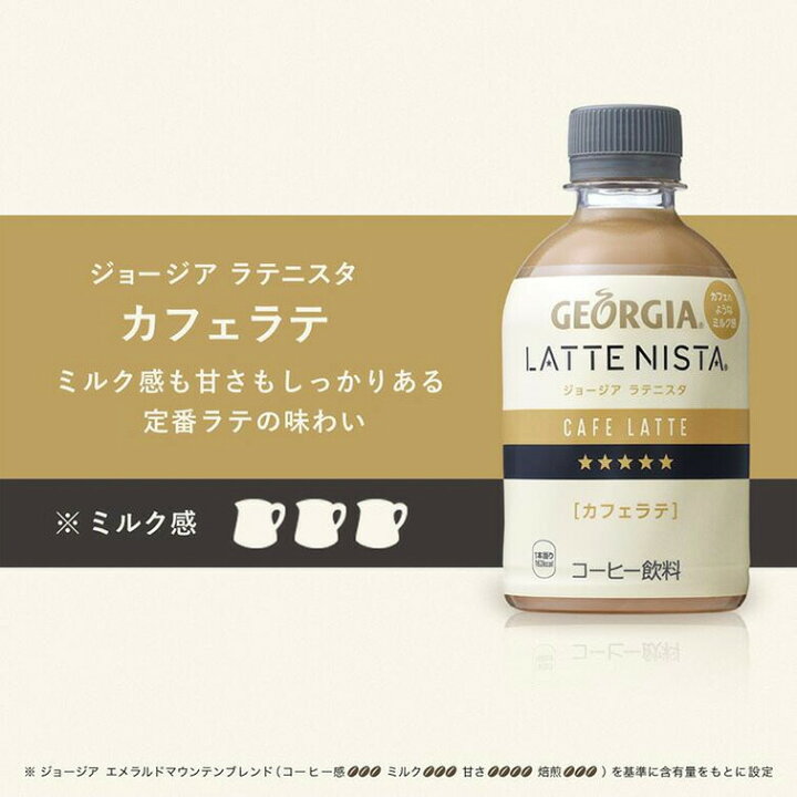 価格は安く ジョージア 280mlPET×24本 ラテニスタ カフェラテ ソフトドリンク、ジュース 価格は安く ジョージア 280mlPET×24本 ラテニスタ カフェラテ ソフトドリンク、ジュース