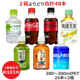 よりどり選べる2箱セット 280mlPET製品×24本 合計48本 い・ろ・は・す 北海道の天然水 285ml コカ・コーラ ゼロ 300ml アクエリアス コカ・コーラ商品以外と 同梱不可 【D】(送料無料 九州・沖縄・離島を除く)