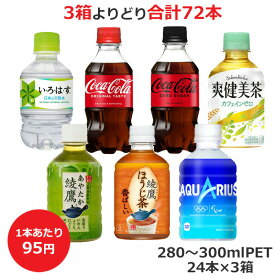 よりどり選べる3箱セット 280mlPET製品×24本 合計48本 い・ろ・は・す 北海道の天然水 285ml コカ・コーラ ゼロ 300ml アクエリアス コカ・コーラ商品以外と 同梱不可 【D】(送料無料 九州・沖縄・離島を除く)