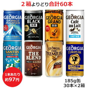 よりどり選べる2箱セット 185g缶×30本 合計60本 ジョージア エメラルドマウンテン ヨーロピアンコクの微糖 ブラック サントスプレミアム カフェオレ 砂糖不使用 コカ・コーラ商品以外と 同梱