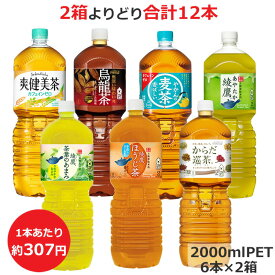 よりどり選べる2箱セット 2000mlPET製品×6本 合計12本 爽健美茶 煌(ファン) 烏龍茶 やかんの麦茶 綾鷹 茶葉のあまみ ほうじ茶 からだ巡茶 コカ・コーラ商品以外と 同梱不可 【D】(送料無料 九州・沖縄・離島を除く)