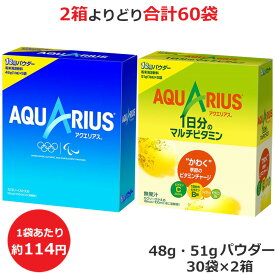 よりどり選べる2箱セット アクエリアス パウダー 48g 51g 5袋×6箱（30袋入） 合計60袋 1日分のマルチビタミン コカ・コーラ商品以外と 同梱不可 【D】(送料無料 九州・沖縄・離島を除く)