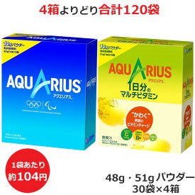 よりどり選べる4箱セット アクエリアス パウダー 48g 51g 5袋×6箱（30袋入） 合計120袋 1日分のマルチビタミン コカ・コーラ商品以外と 同梱不可 【D】(送料無料 九州・沖縄・離島を除く)