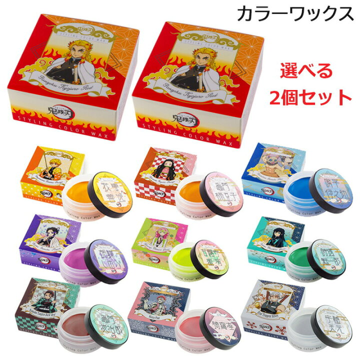 楽天市場 選べる2個セット 鬼滅の刃 スタイリング カラーワックス 送料無料 ハロウィン コスプレ 仮装 きめつ シルバー ピンク オレンジ ブルー ヘアカラー 子供 キッズ 我妻善逸 竈門禰豆子 嘴平伊之助 煉獄杏寿郎 胡蝶しのぶ 甘露寺蜜璃 時透無一郎 竈門炭治郎 猗窩