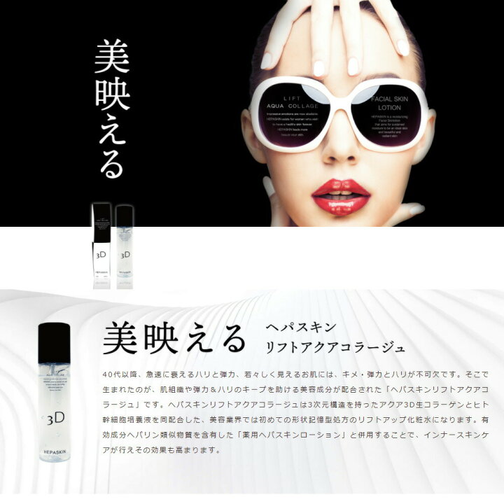 楽天市場】HEPASKIN ヘパスキン リフトアクアコラージュ 150ml リフト 