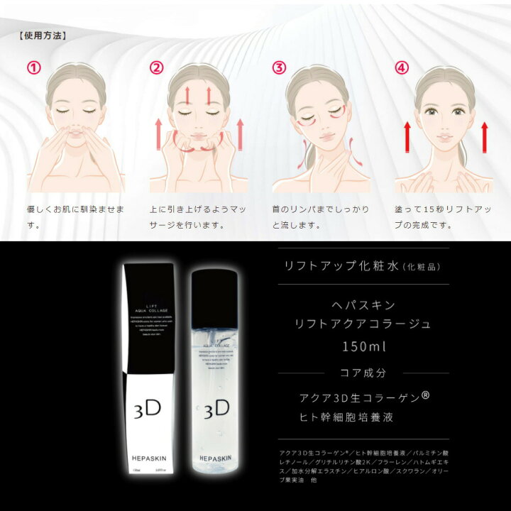 楽天市場】HEPASKIN ヘパスキン リフトアクアコラージュ 150ml リフト 
