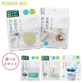 コジット (選べる2セット) パワーバイオ 窓のカビきれい お風呂のカビきれい エアコンのカビきれい お風呂の排水口きれい 洗濯槽のカビきれい から2つ選べる 防カビ剤 消臭 (クリックポスト送料無料)