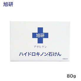 旭研 業務用ハイドロキノン石けん 80g 選べる 数量 (クリックポスト送料無料）