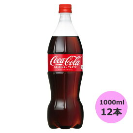 コカ・コーラ 1000mlPET×12本 コカ・コーラ商品以外と 同梱不可 【D】【サイズE】